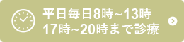 平日毎日8時-13時、17時-20時まで診療