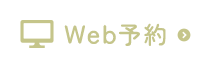 WEB予約