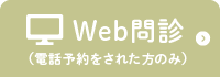 WEB問診