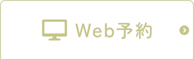 WEB予約