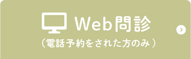 WEB問診